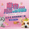 2024 南港台北國際寵物展-VIP免費門票